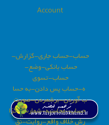Account به فارسی